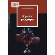 Постер книги Кровь раздора