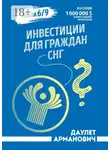 Даулет Арманович - Инвестиции для граждан СНГ