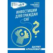 Постер книги Инвестиции для граждан СНГ