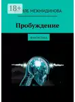Фазиле Межмидинова - Пробуждение. Фантастика