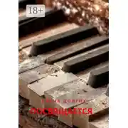 Постер книги Посвящается…