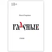 Постер книги Гласные. Стихи