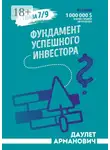Даулет Арманович - Фундамент успешного инвестора