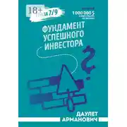 Постер книги Фундамент успешного инвестора