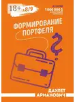 Даулет Арманович - Формирование портфеля