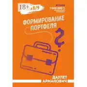 Постер книги Формирование портфеля