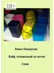 Алина Пожарская - Кайф, отложенный на потом