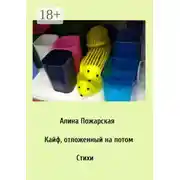 Постер книги Кайф, отложенный на потом