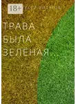 Алексей Филатов - Трава была зелёная…
