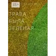Постер книги Трава была зелёная…