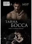 Лина Мур - Тайна Босса