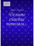 Юрий Калугин - Делите счастье пополам…