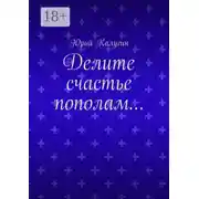 Постер книги Делите счастье пополам…