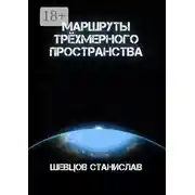 Постер книги Маршруты трёхмерного пространства