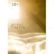 Постер книги Пыль