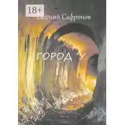 Постер книги Город У