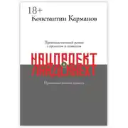 Постер книги Нацпроект. Ландскнехт
