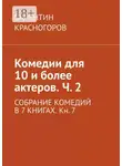 Валентин Красногоров - Комедии для 10 и более актеров. Ч. 2. СОБРАНИЕ КОМЕДИЙ В 7 КНИГАХ. Кн. 7