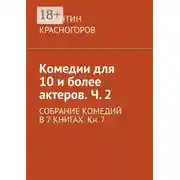 Постер книги Комедии для 10 и более актеров. Ч. 2. СОБРАНИЕ КОМЕДИЙ В 7 КНИГАХ. Кн. 7