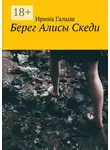 Ирина Галыш - Берег Алисы Скеди