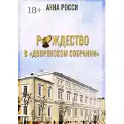Постер книги Рождество в «Дворянском Собрании»