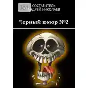 Постер книги Черный юмор №2