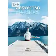 Постер книги Искусство падения