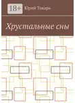 Юрий Токарь - Хрустальные сны. Стихи