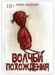 Ирина Левкович - Волчьи похождения