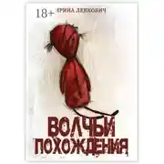 Постер книги Волчьи похождения