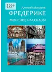 Алексей Макаров - Фредерике. Морские рассказы