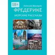 Постер книги Фредерике. Морские рассказы