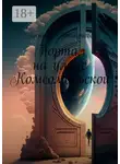 Татьяна Дмитриева - Портал на улице Комсомольской