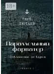Глеб Лютаев - Параллельный фарватер. Отклонение от курса. Книга 1