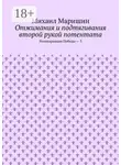 Михаил Маришин - Отжимания и подтягивания второй рукой потентата. Реинкарнация Победы – 3