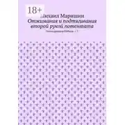 Постер книги Отжимания и подтягивания второй рукой потентата. Реинкарнация Победы – 3
