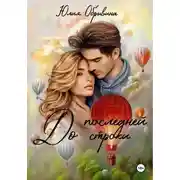 Постер книги До последней строки