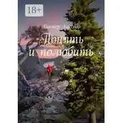 Постер книги Понять и полюбить