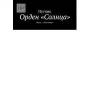 Постер книги Орден «Солнца». Часть 1. «Исповедь»