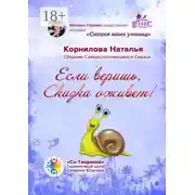 Постер книги Если веришь, Сказка оживет! Сборник Самоисполняющихся Сказок