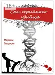Мариам Петросян - Сын серийного убийцы