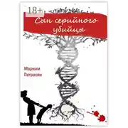 Постер книги Сын серийного убийцы