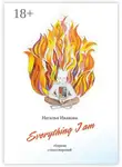 Наталья Иванова - Everything I am. Сборник стихотворений