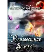 Постер книги Неизвестная Земля