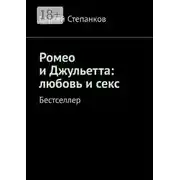 Постер книги Ромео и Джульетта: любовь и секс. Бестселлер