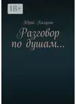 Юрий Калугин - Разговор по душам…