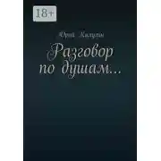 Постер книги Разговор по душам…