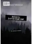 Диана Чайковская - Бездна: затаённый мир. Из пепла в пламя