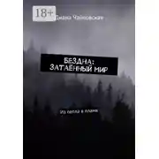 Постер книги Бездна: затаённый мир. Из пепла в пламя