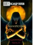 Александр Попов - Боги: Истоки. Энциклопедия. Часть III
